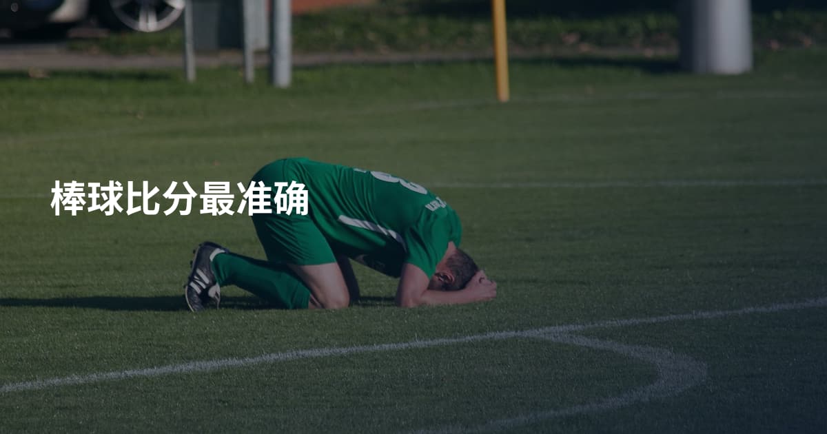棒球比分最准确