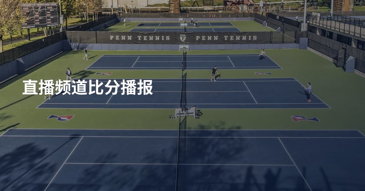 直播频道比分播报