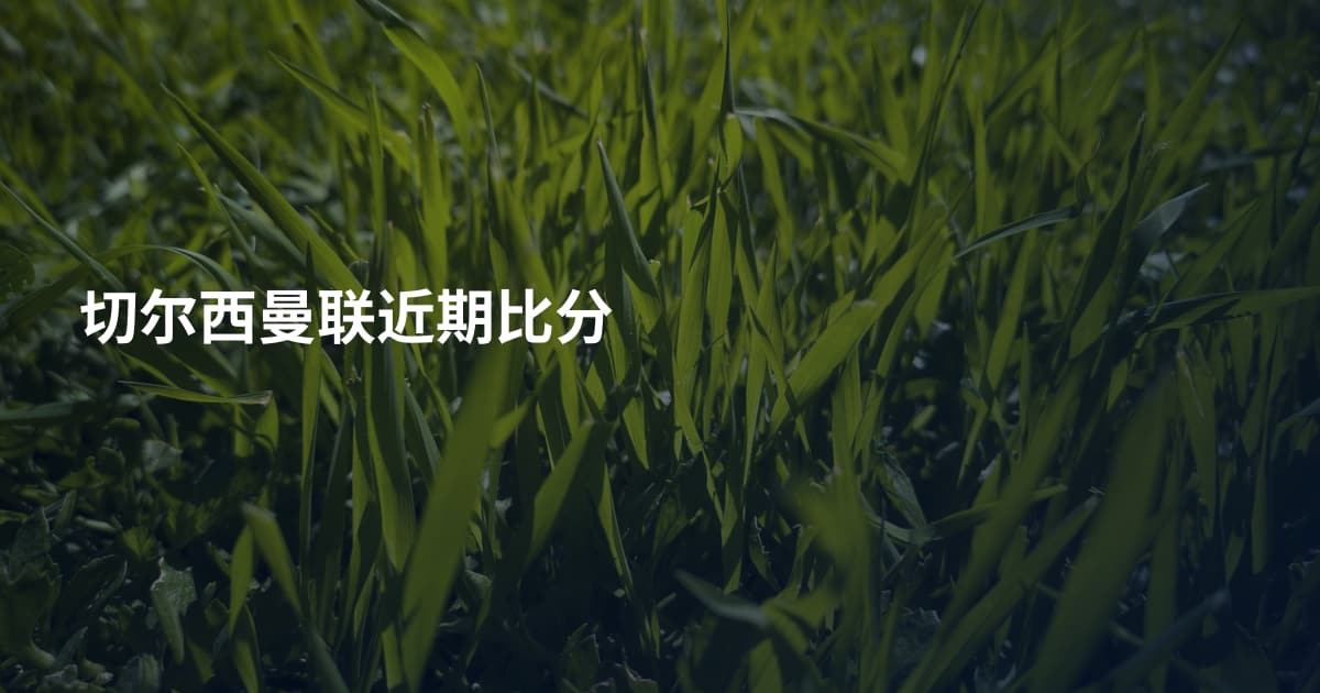 切尔西曼联近期比分