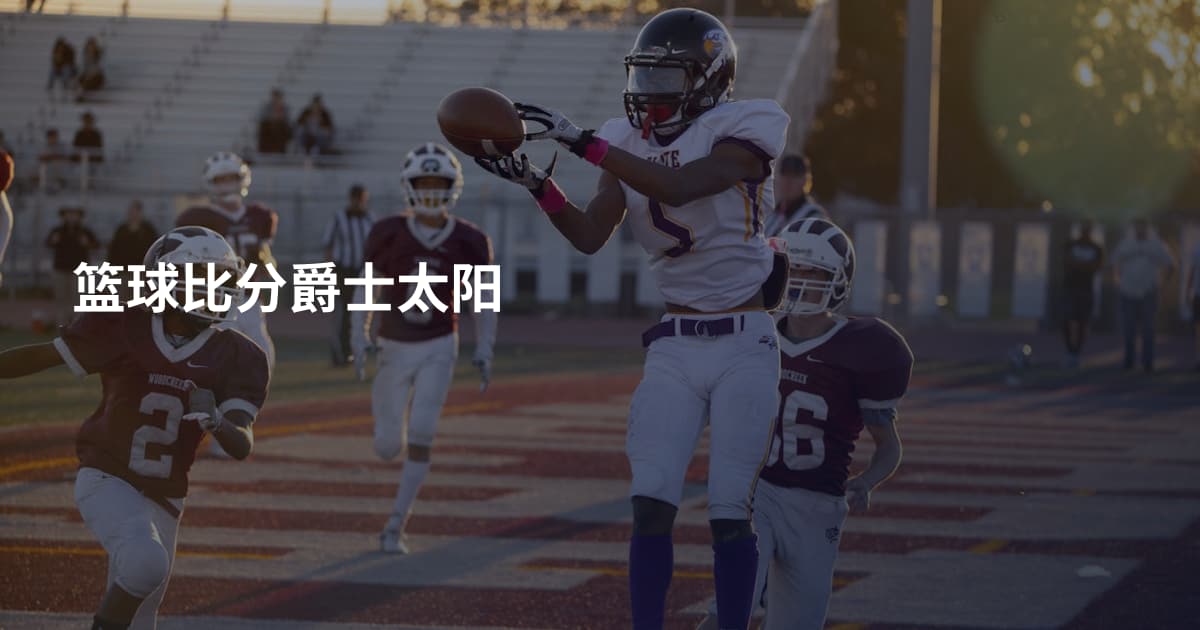 篮球比分爵士太阳