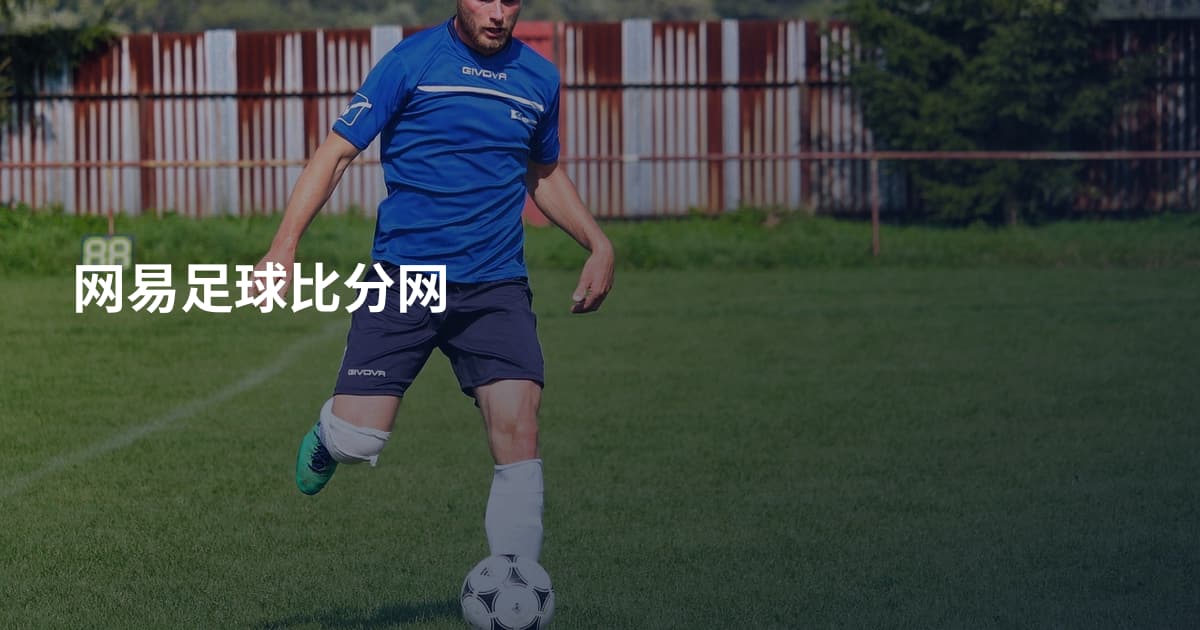 网易足球比分网