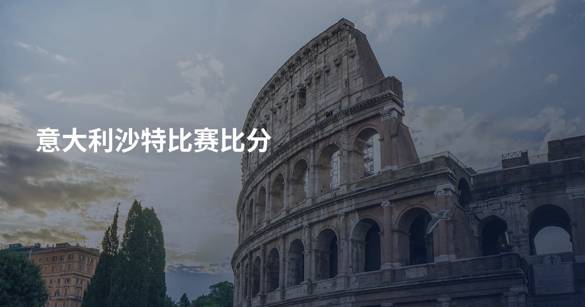 意大利沙特比赛比分