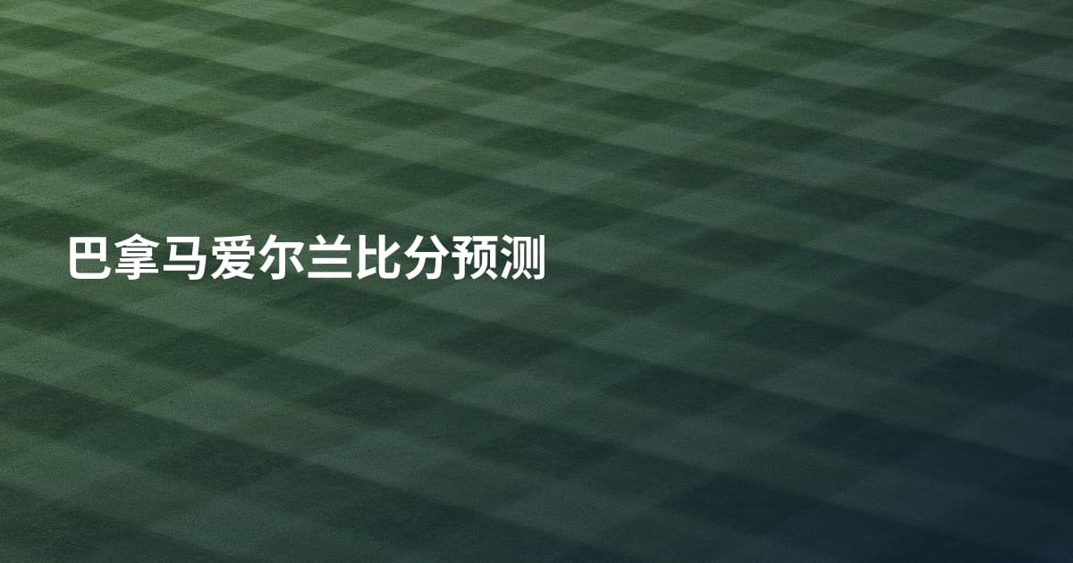 巴拿马爱尔兰比分预测