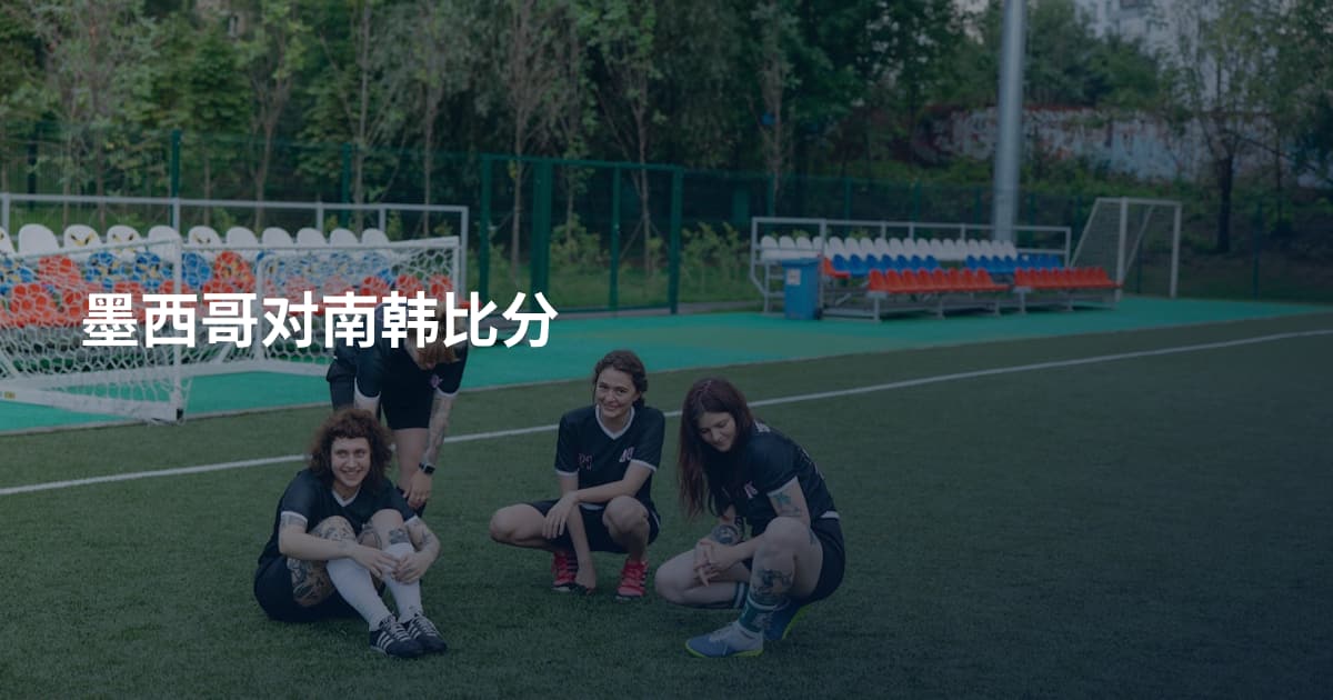 墨西哥对南韩比分