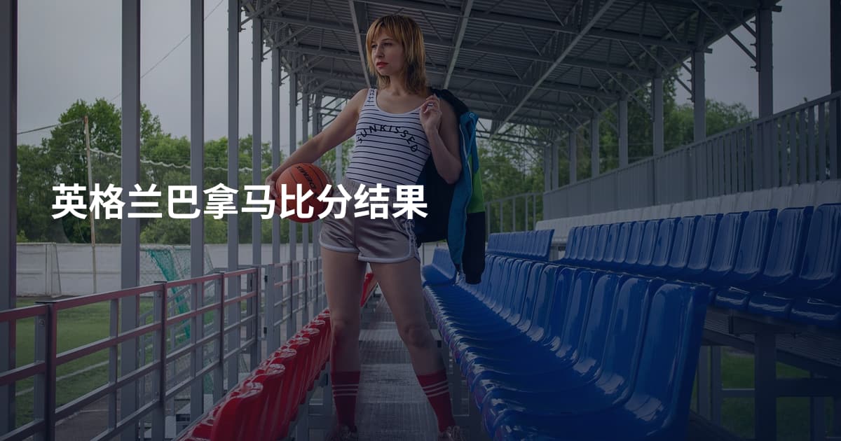英格兰巴拿马比分结果