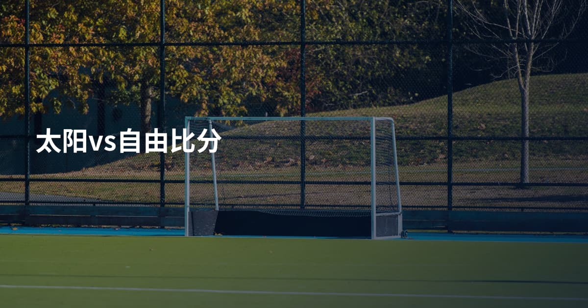 太阳vs自由比分