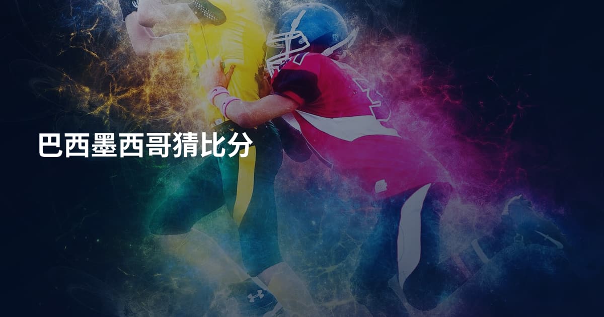 巴西墨西哥猜比分