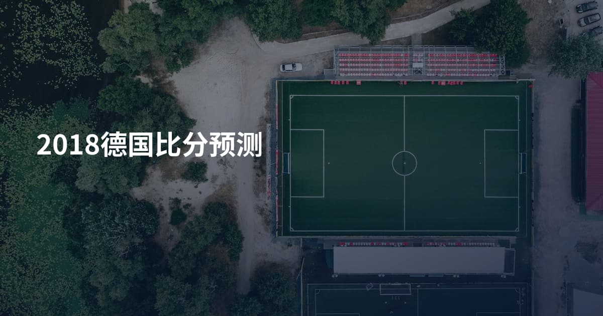 2018德国比分预测