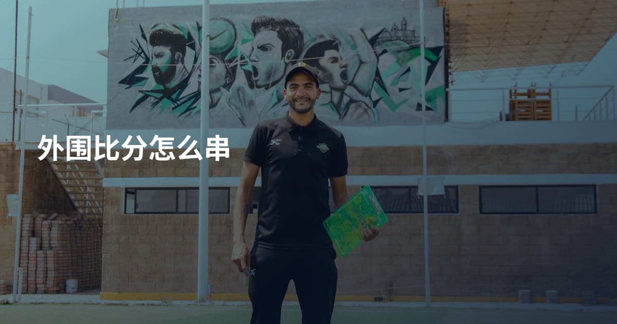 外围比分怎么串