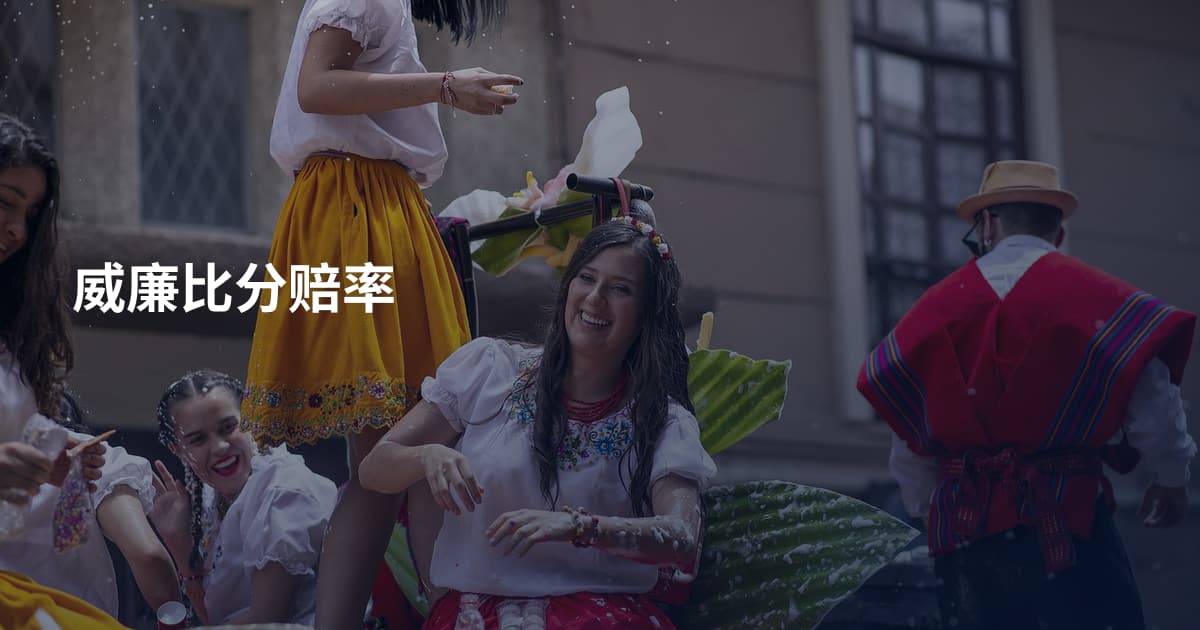 威廉比分赔率