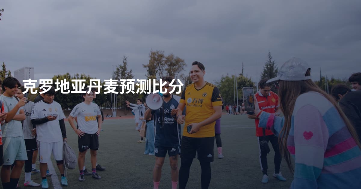 克罗地亚丹麦预测比分