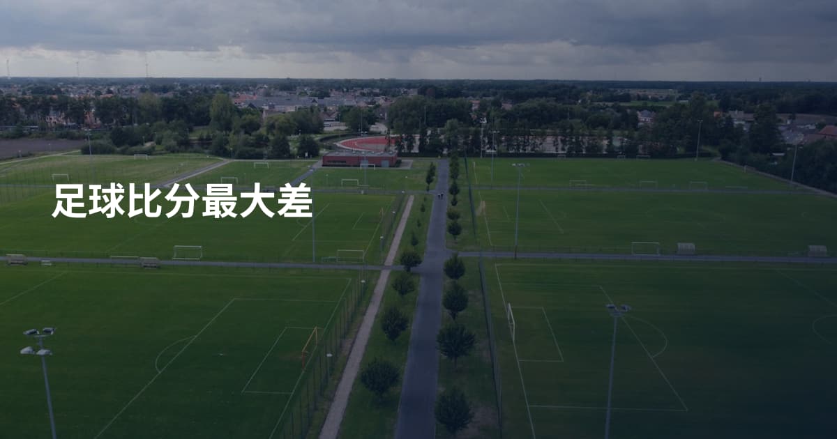 足球比分最大差