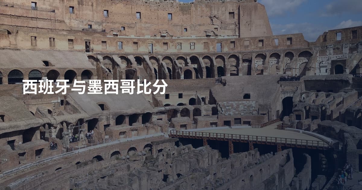 西班牙与墨西哥比分