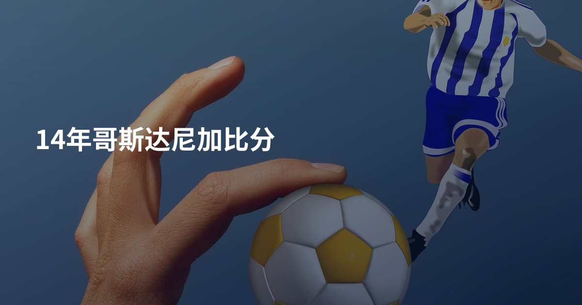 14年哥斯达尼加比分