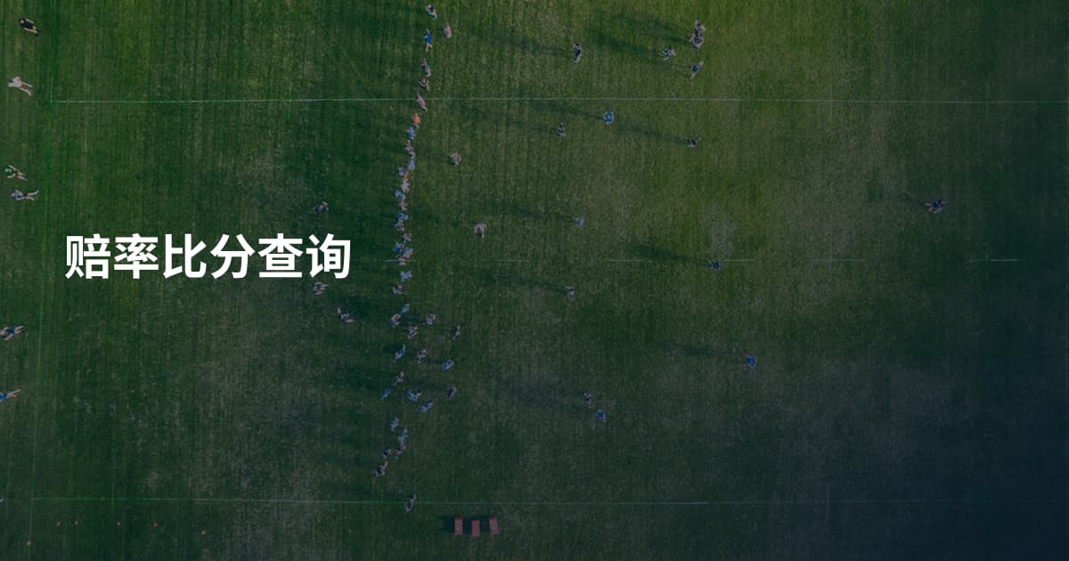 赔率比分查询