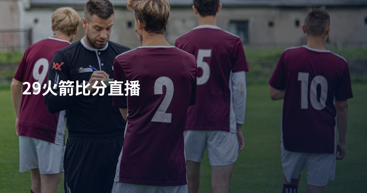 29火箭比分直播