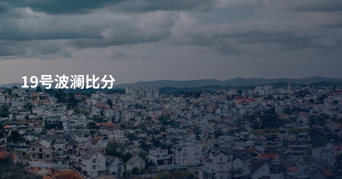 19号波澜比分