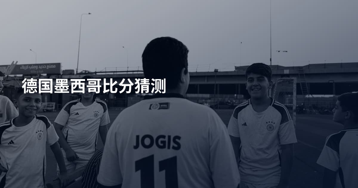 德国墨西哥比分猜测