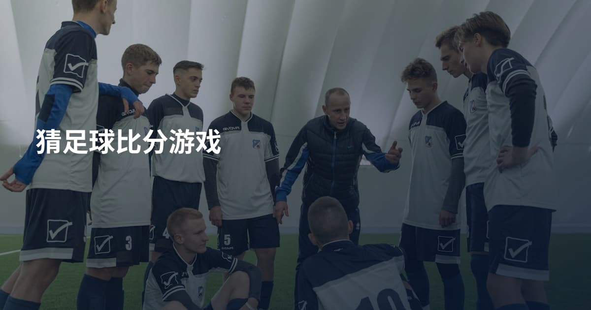 猜足球比分游戏