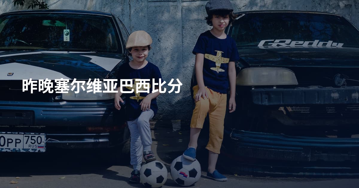 昨晚塞尔维亚巴西比分