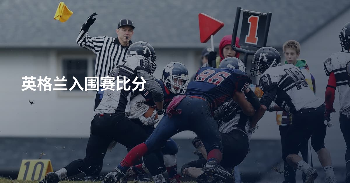 英格兰入围赛比分