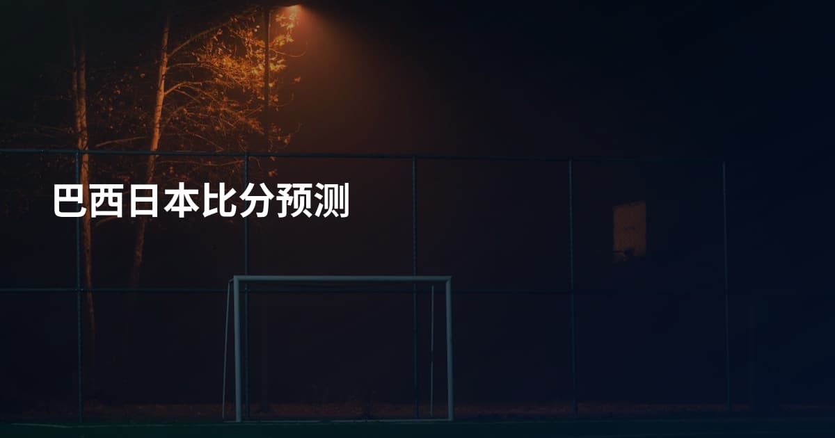 巴西日本比分预测