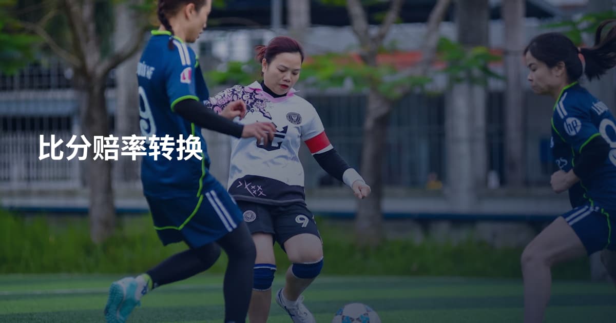 比分赔率转换