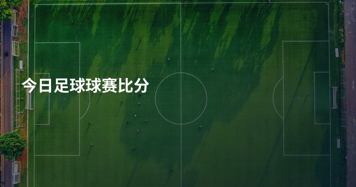 今日足球球赛比分