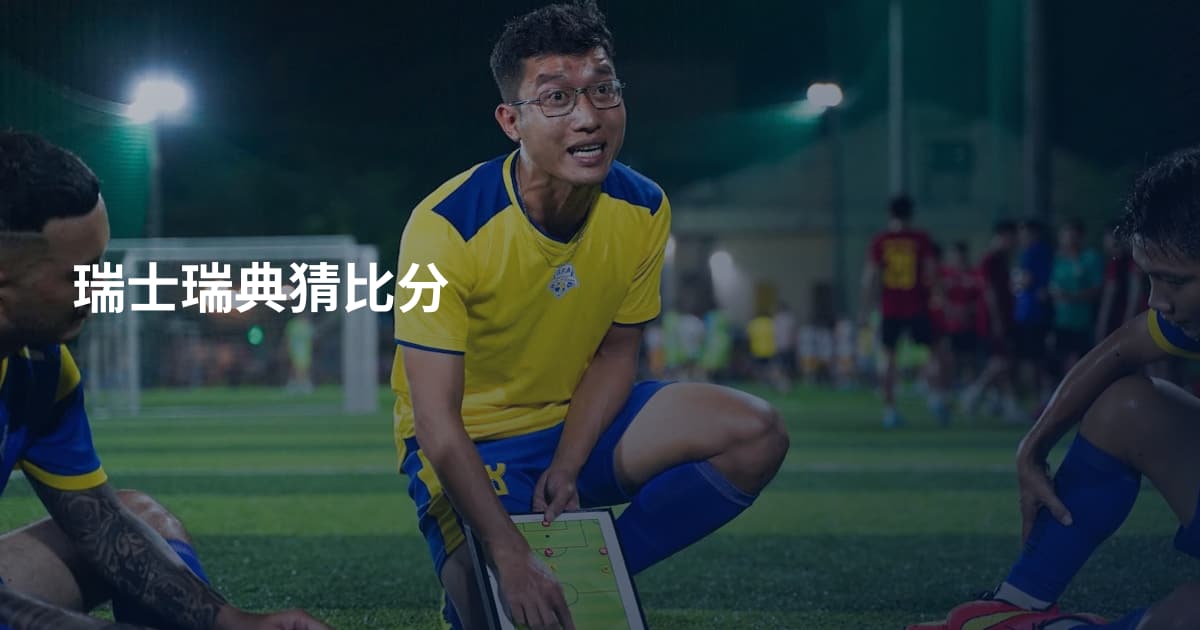 瑞士瑞典猜比分