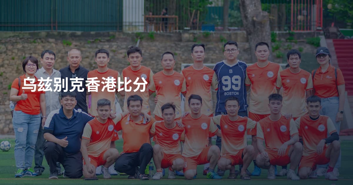 乌兹别克香港比分