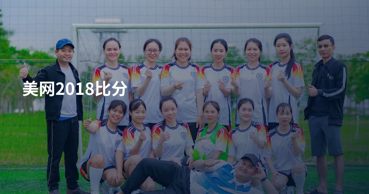 美网2018比分