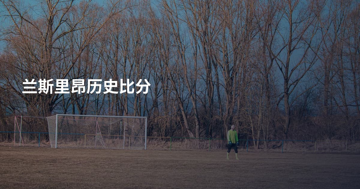 兰斯里昂历史比分