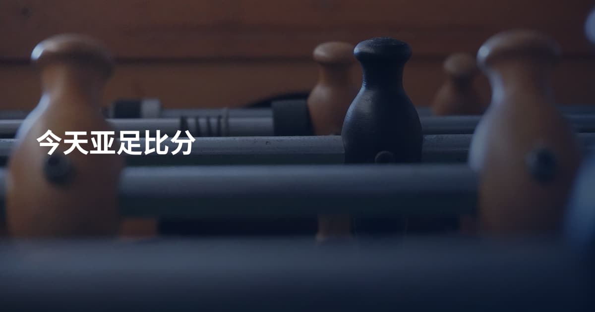 今天亚足比分