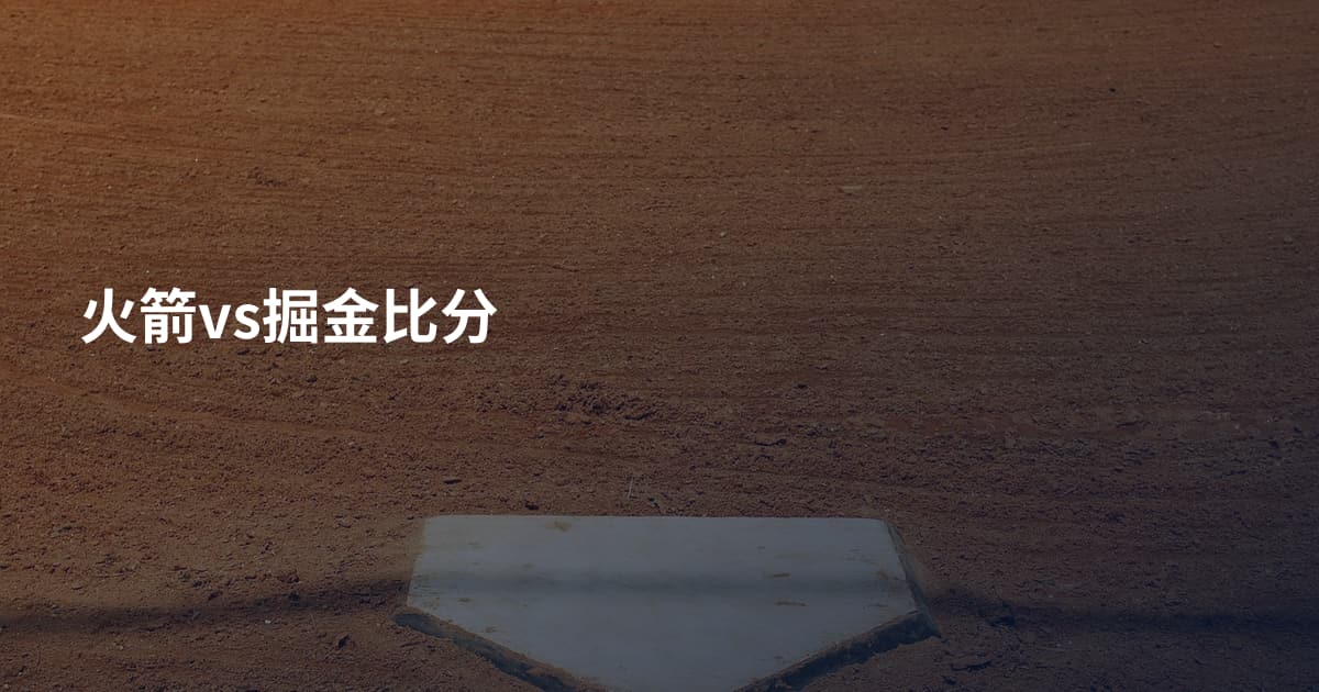 火箭vs掘金比分