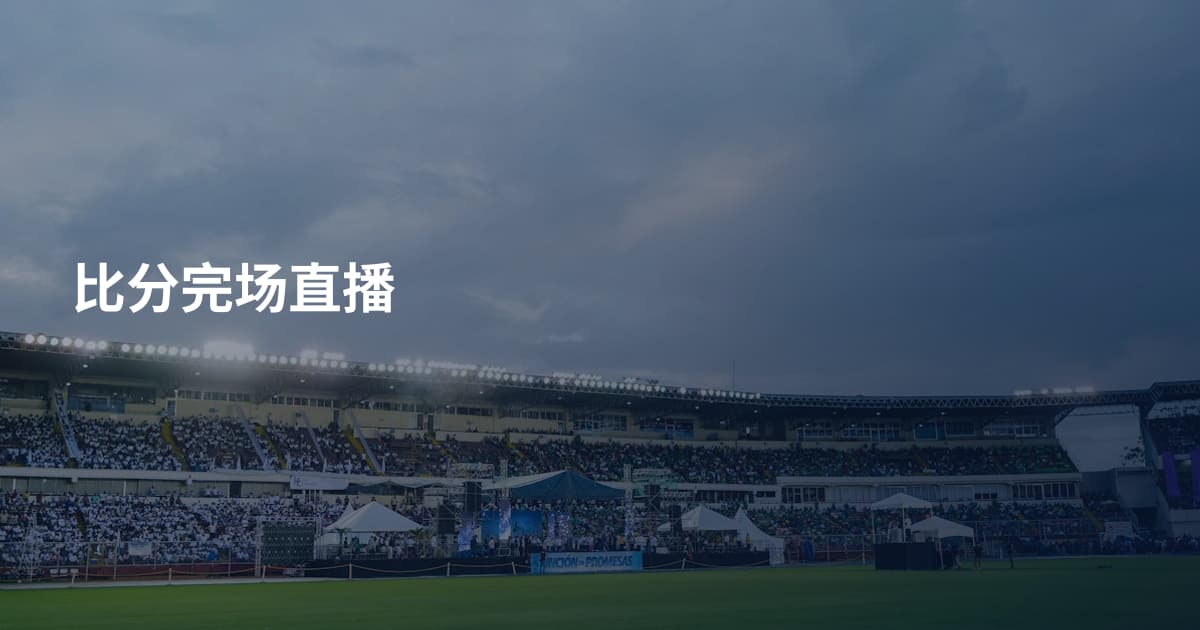 比分完场直播