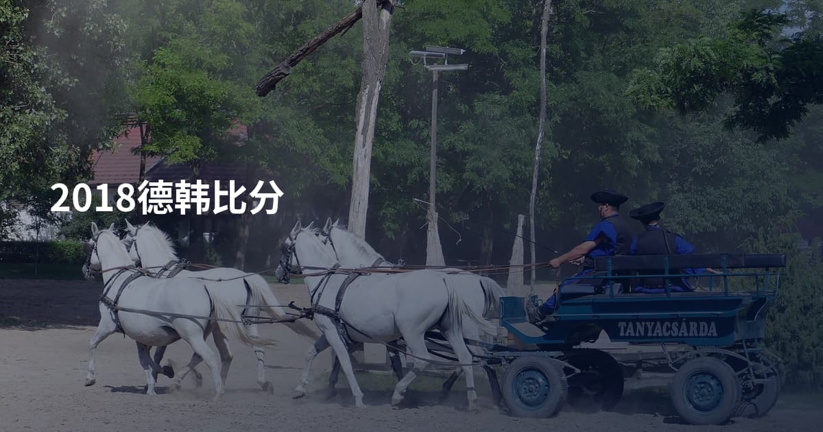 2018德韩比分