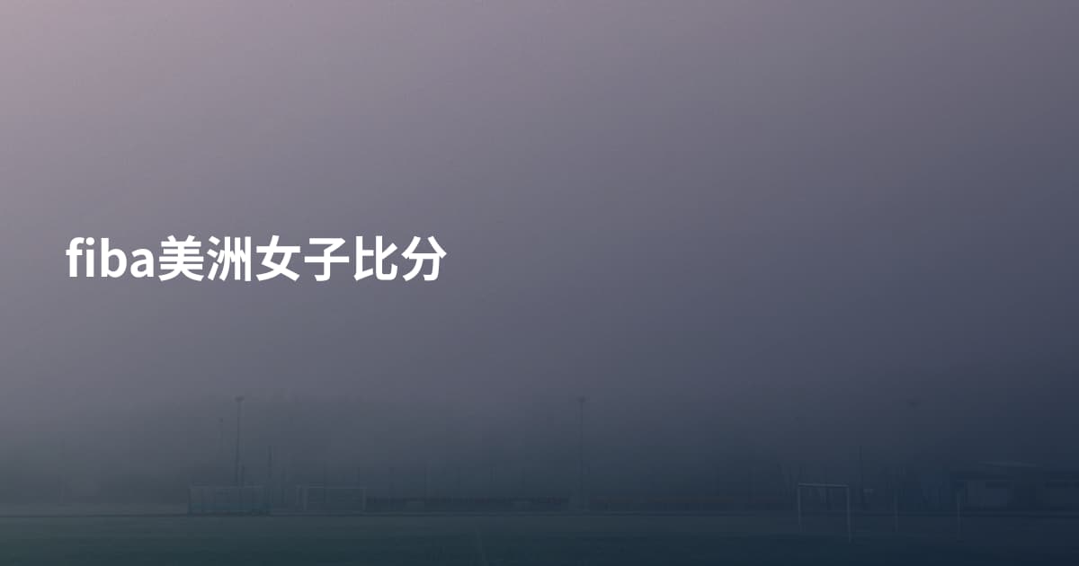 fiba美洲女子比分