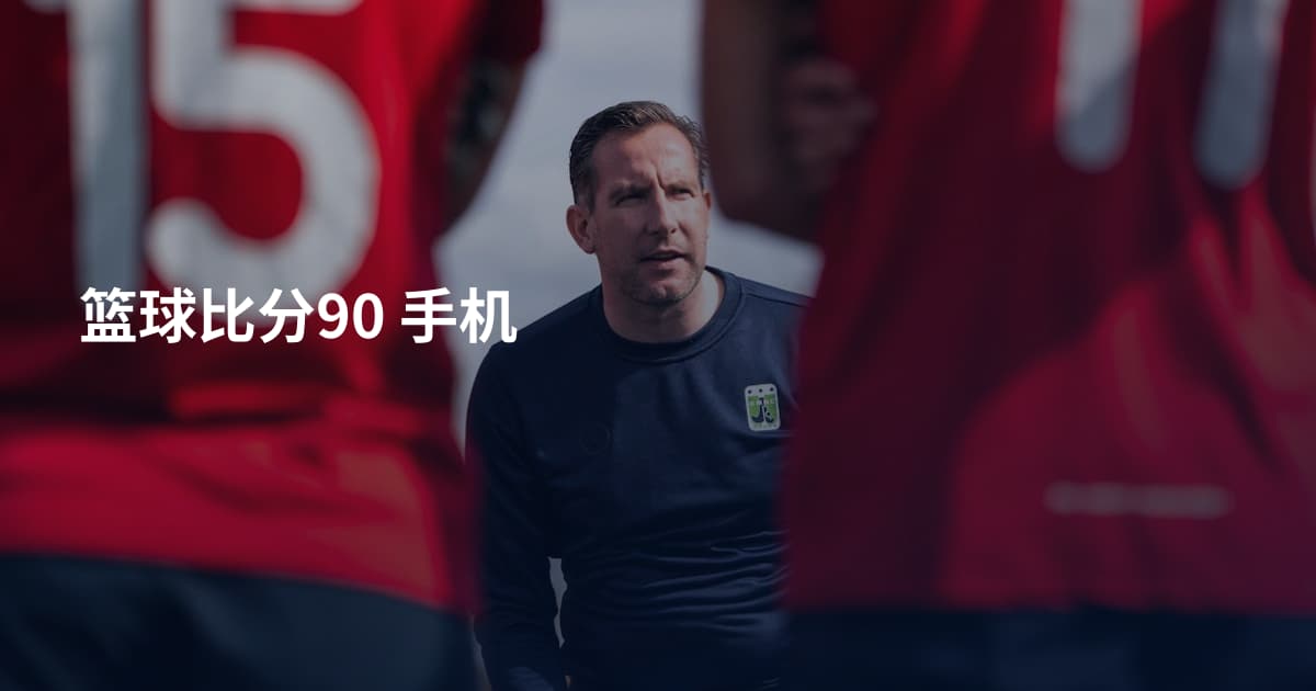 篮球比分90 手机
