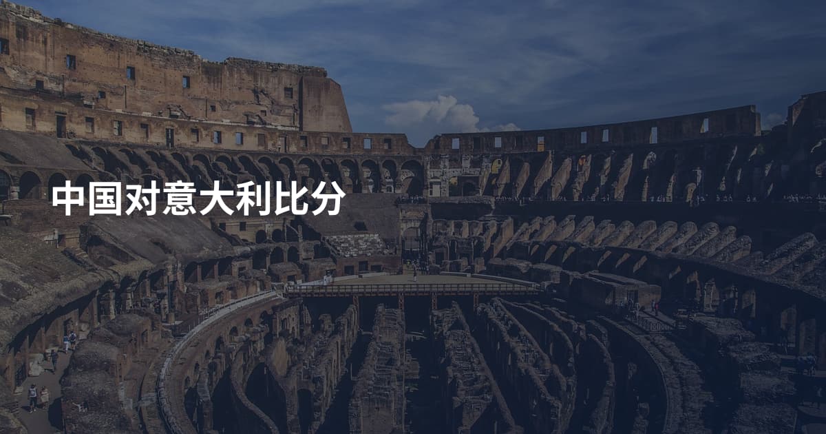 中国对意大利比分