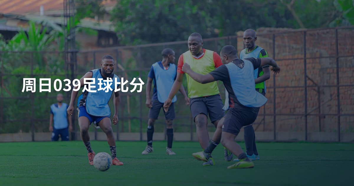 周日039足球比分