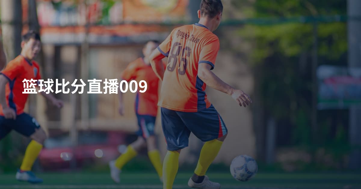 篮球比分直播009