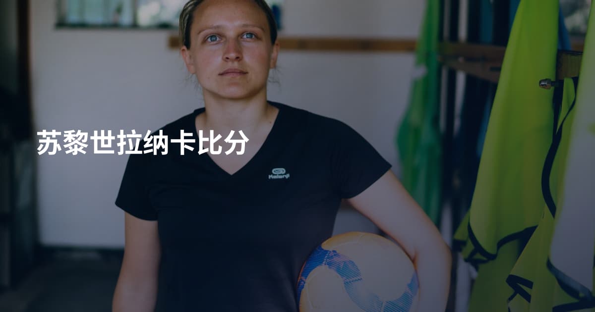 苏黎世拉纳卡比分