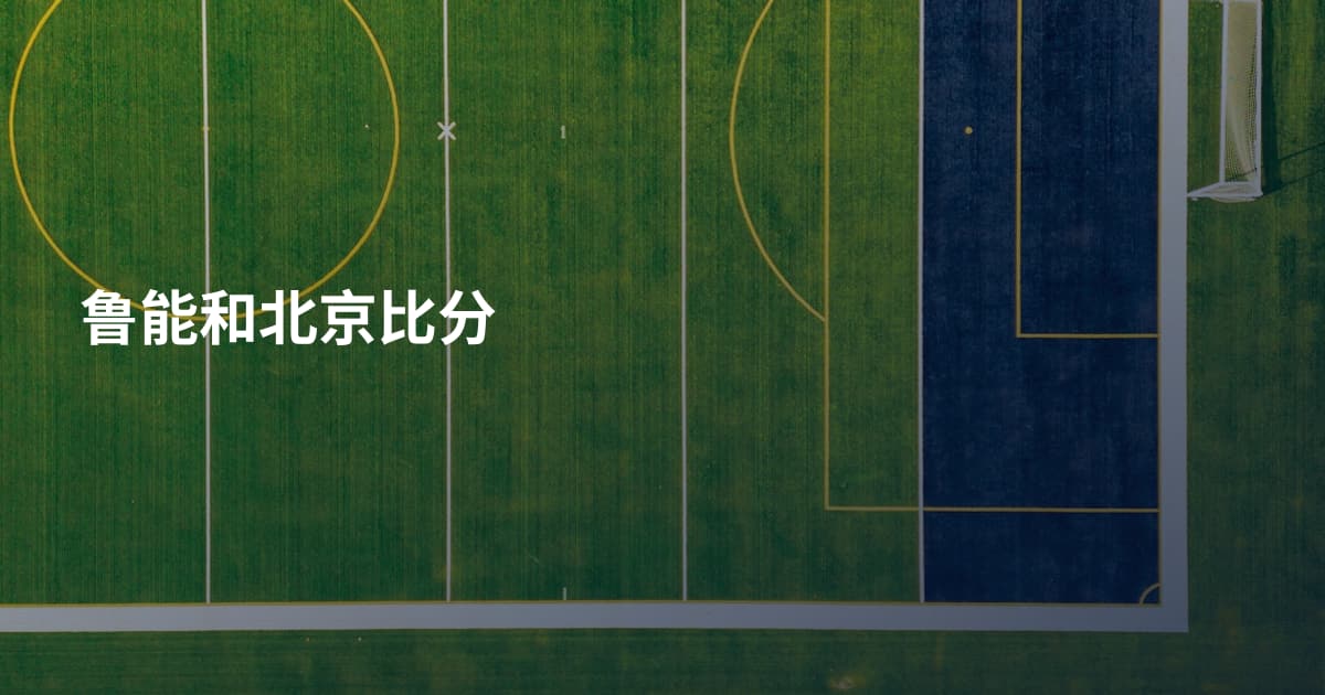 鲁能和北京比分