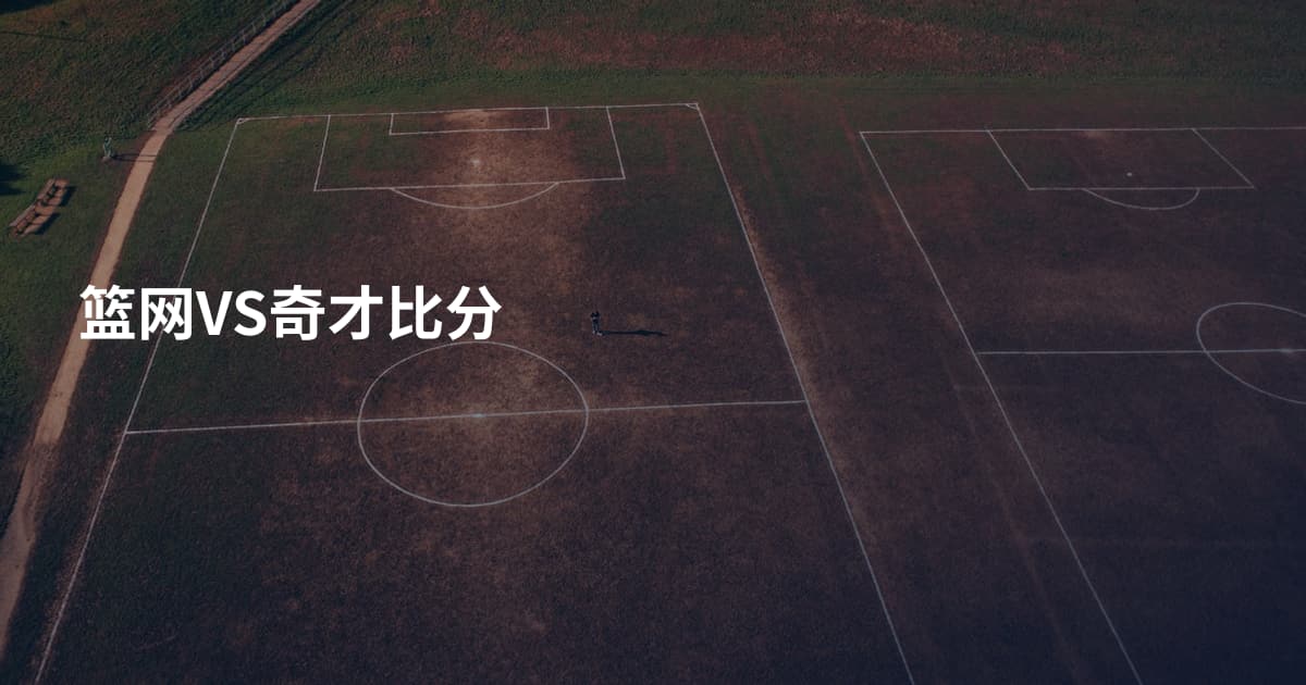 篮网VS奇才比分