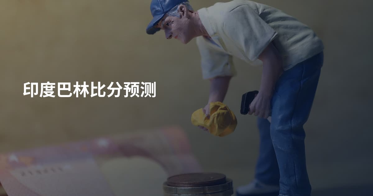 印度巴林比分预测