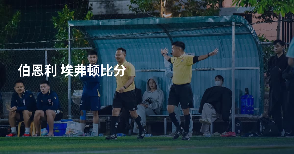 伯恩利 埃弗顿比分