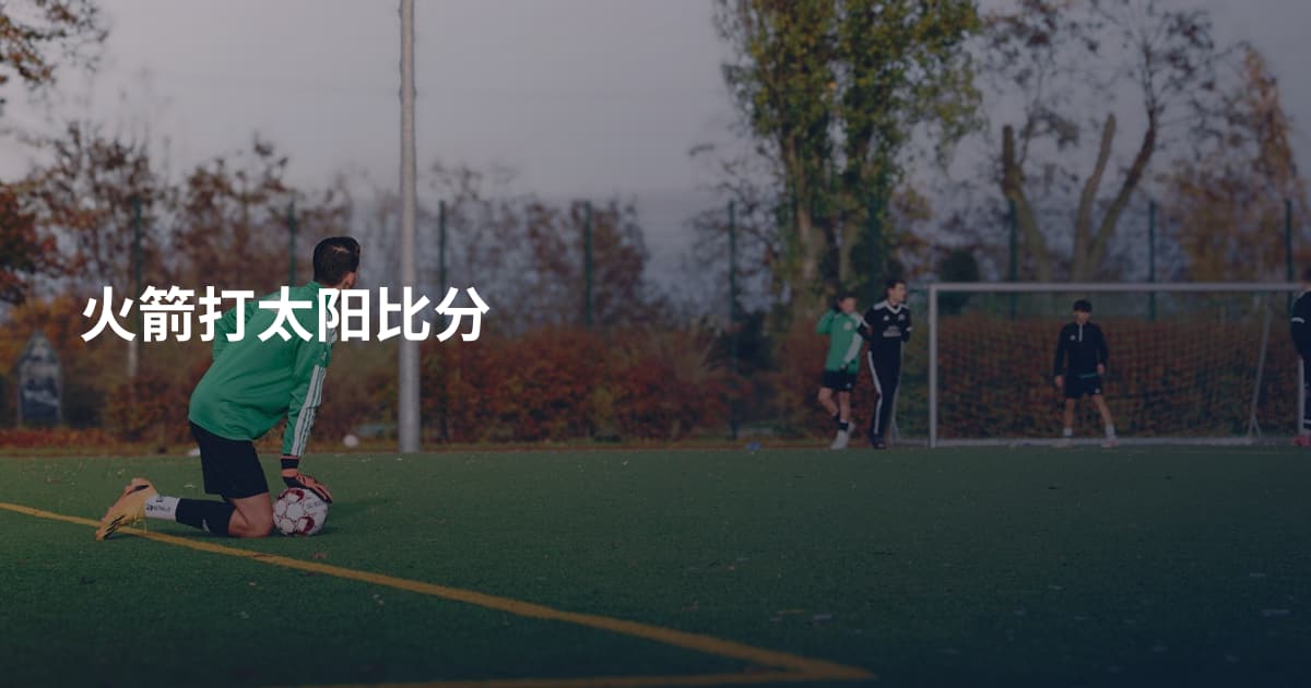 火箭打太阳比分