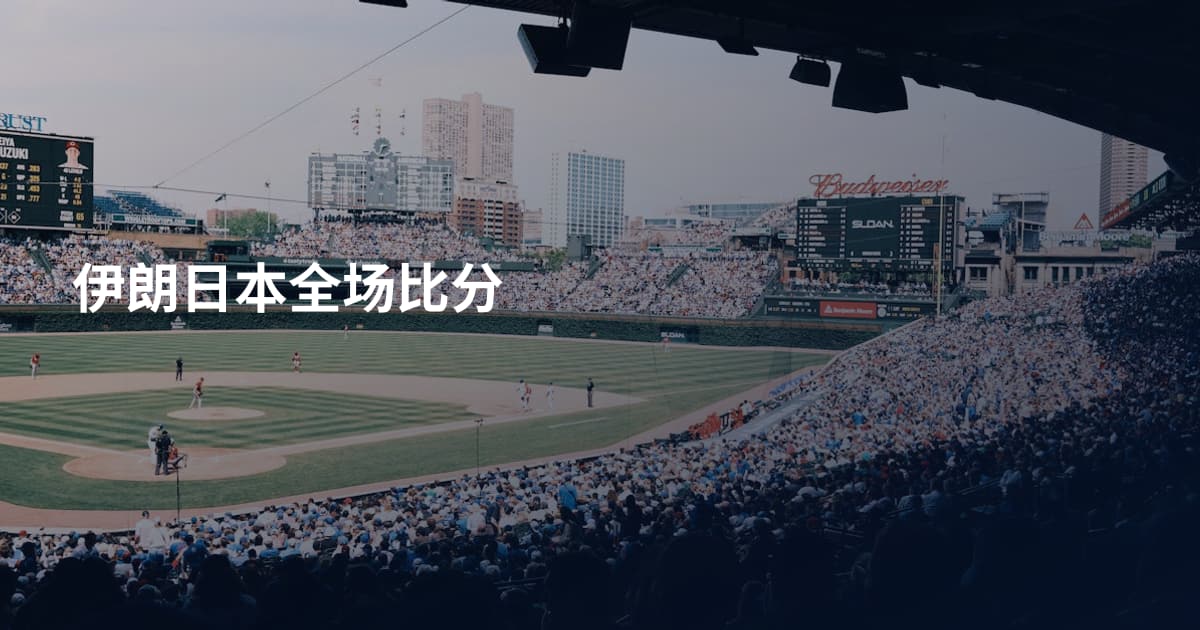 伊朗日本全场比分