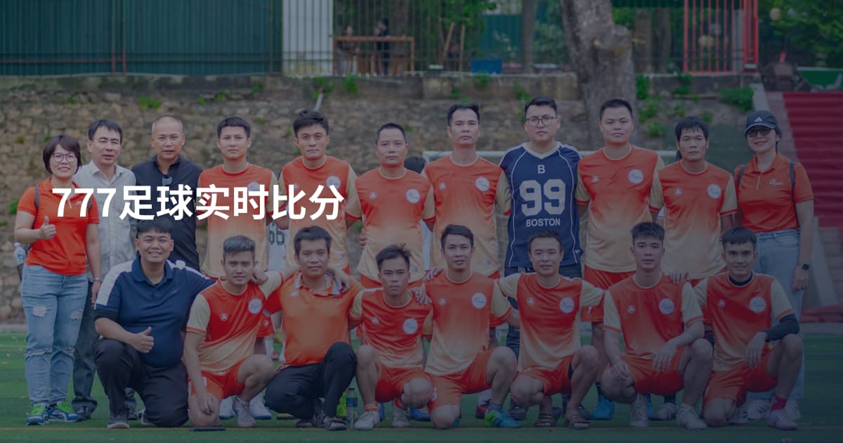 777足球实时比分