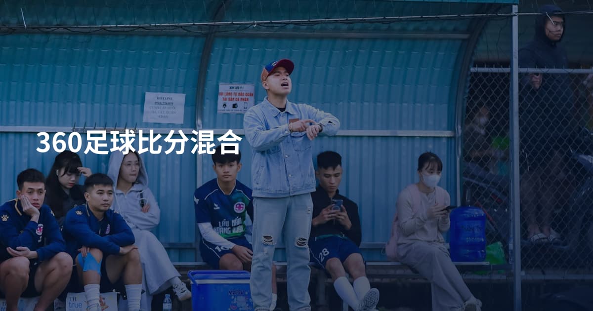360足球比分混合